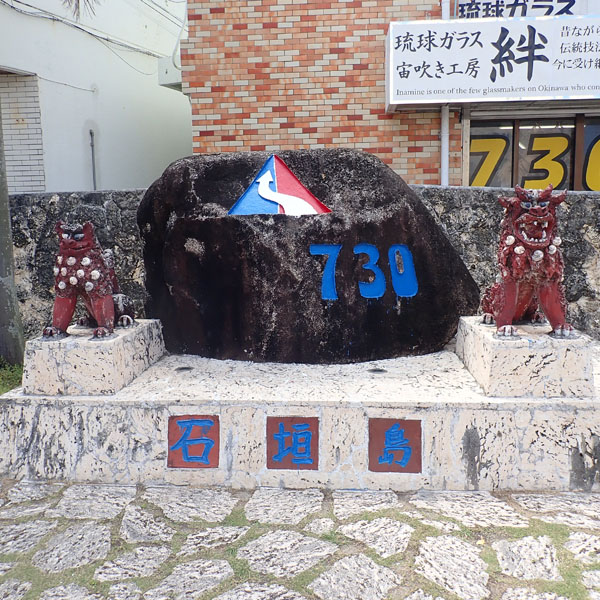 石垣島　７３０記念碑